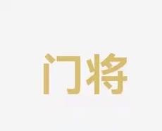 的阵容深度